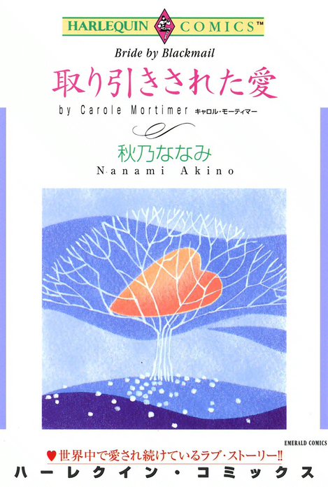 取り引きされた愛