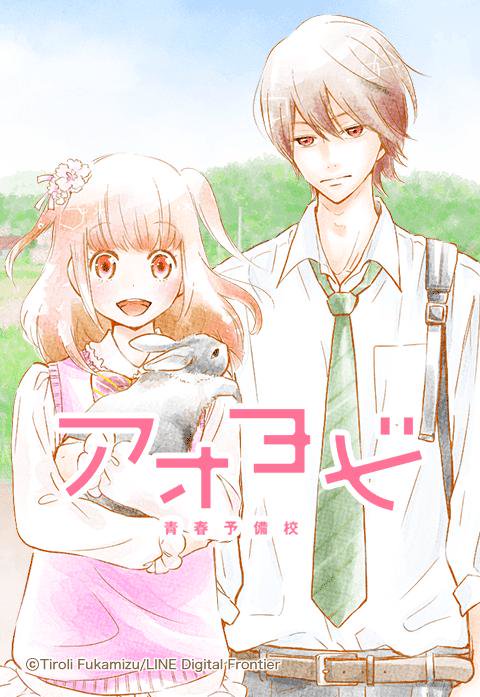 アオヨビ-青春予備校-