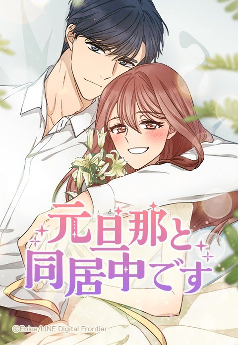 元旦那と同居中です