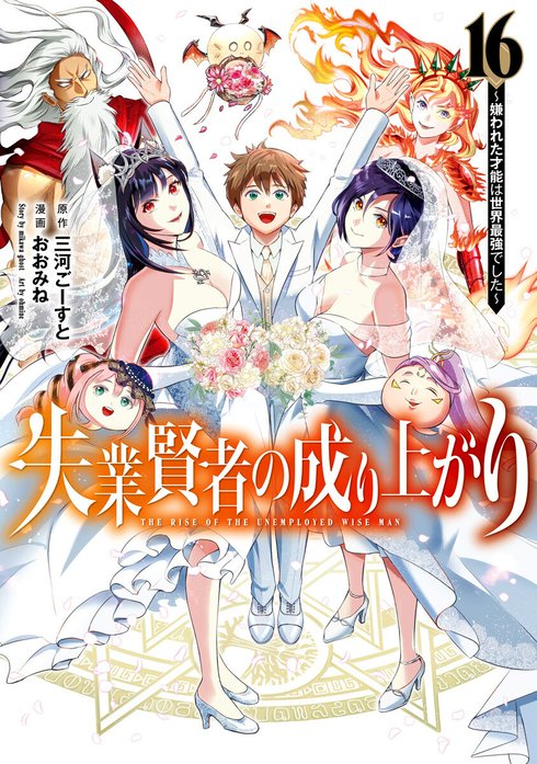 失業賢者の成り上がり～嫌われた才能は世界最強でした～