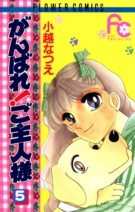 がんばれ！ご主人様｜小越なつえ｜LINE マンガ