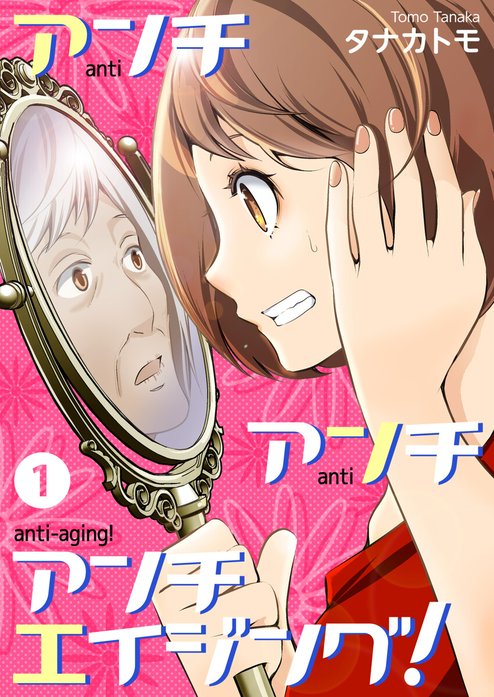 アンチ アンチ アンチエイジング！