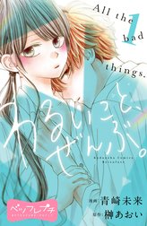 わるいこと、ぜんぶ。　ベツフレプチ