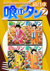 喰いタン　超合本版