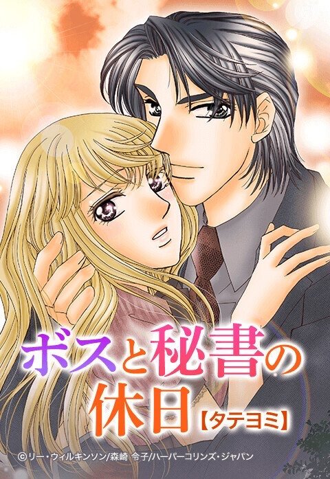 ボスと秘書の休日【タテヨミ】
