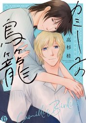 カミーユの鳥籠【電子版限定描き下ろし短編付き】