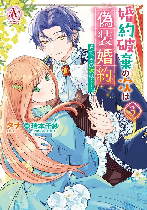 婚約破棄の次は偽装婚約。さて、その次は……。 婚約破棄の次は偽装婚約