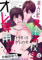 主人公系男子高校生はオレ専用!?【単話売】