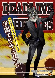 デッドラインヒーローズ