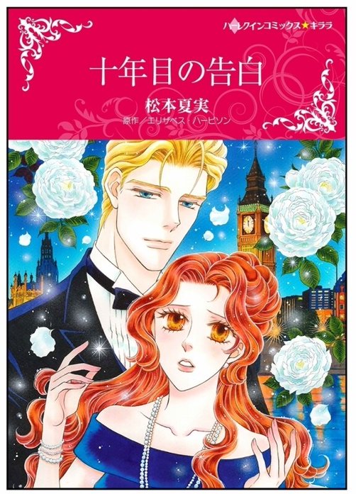 十年目の告白【タテヨミ】