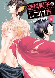 猫科男子のしつけ方