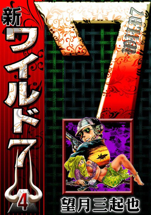 新ワイルド7｜望月三起也｜LINE マンガ