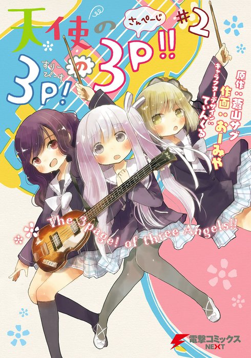 天使の3P！の3P!!｜おーみや, 蒼山サグ, てぃんくる｜LINE マンガ
