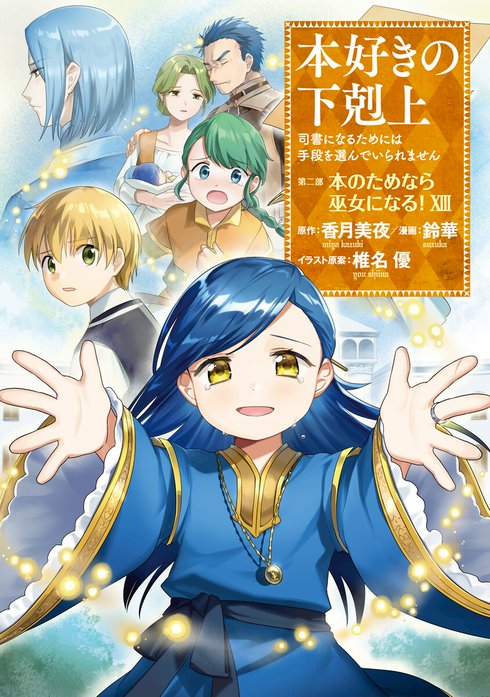 本好きの下剋上　第二部