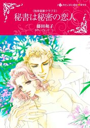 秘書は秘密の恋人 （分冊版）