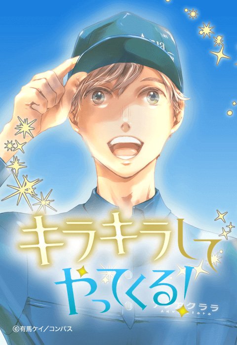 キラキラしてやってくる！