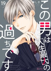 この男は人生最大の過ちです