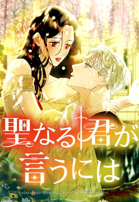 聖なる君が言うには