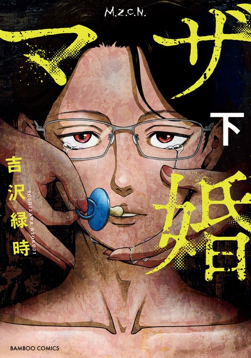 マザ婚【短編】