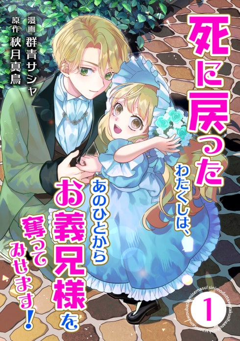 死に戻ったわたくしは、あのひとからお義兄様を奪ってみせます！【単行本版】