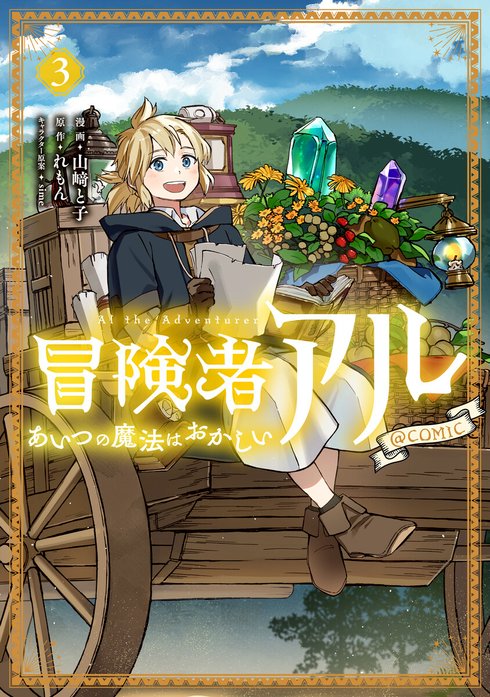 冒険者アル あいつの魔法はおかしい@COMIC