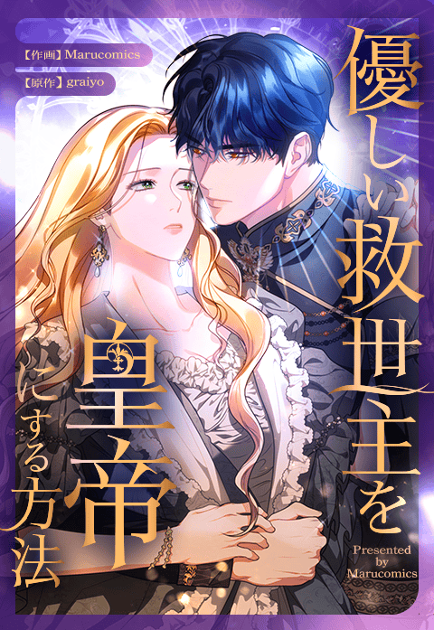 優しい救世主を皇帝にする方法