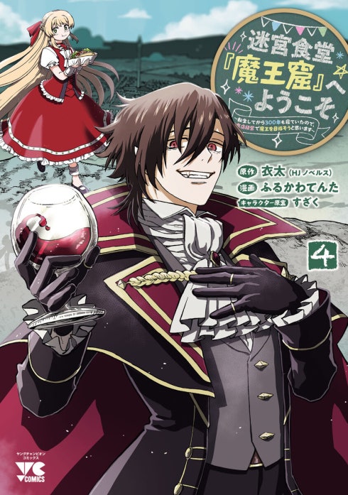 迷宮食堂『魔王窟』へようこそ！～転生してから300年も寝ていたので、飲食店経営で魔王を目指そうと思います～(話売り)