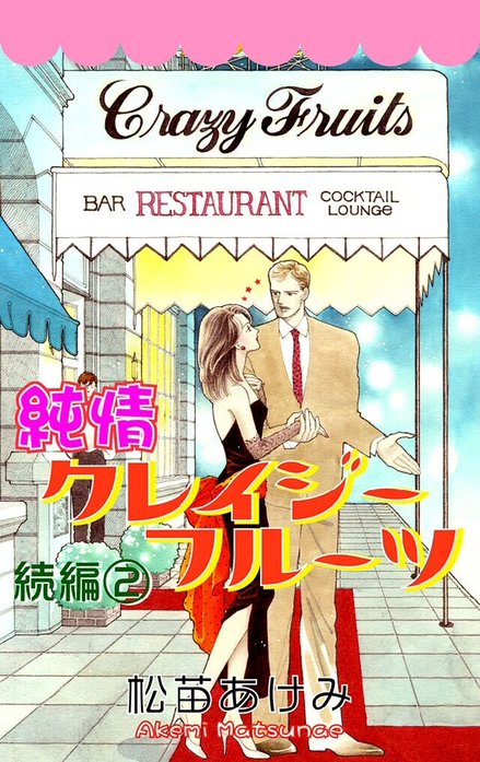 純情クレイジーフルーツ続編｜松苗あけみ｜LINE マンガ