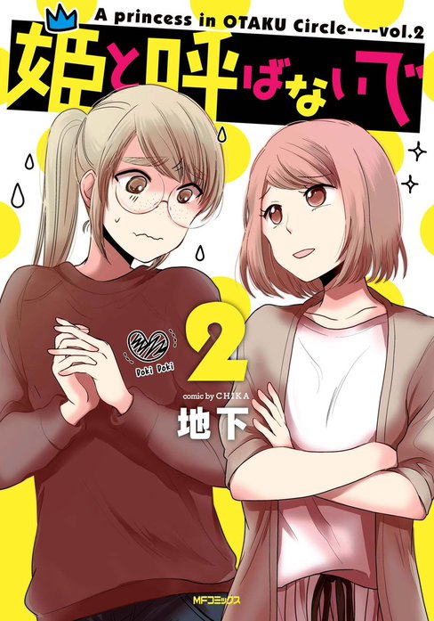 姫と呼ばないで