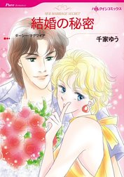 結婚の秘密 （分冊版）