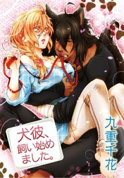 【ラブコフレ】犬彼、飼い始めました。