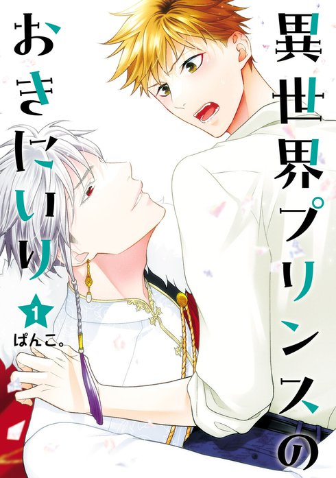 異世界プリンスのおきにいり