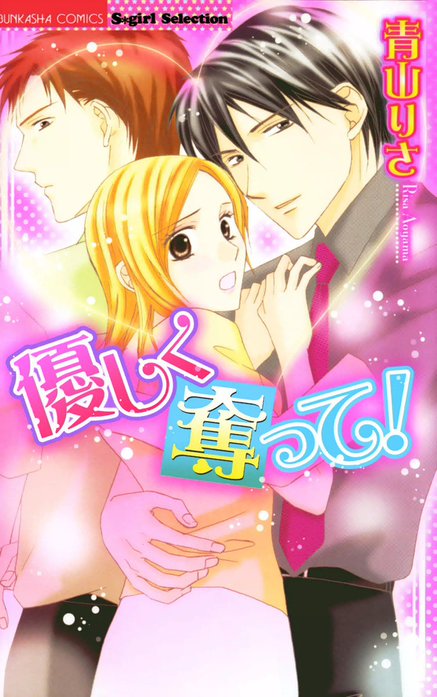 優しく奪って！