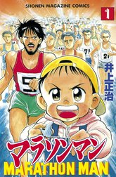 マラソンマン