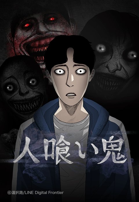 人喰い鬼