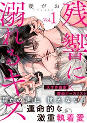 残響に溺れるキス