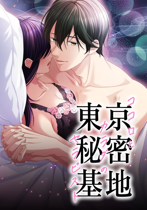 東京秘密基地～ココロとカラダのセラピスト～【タテヨミ】