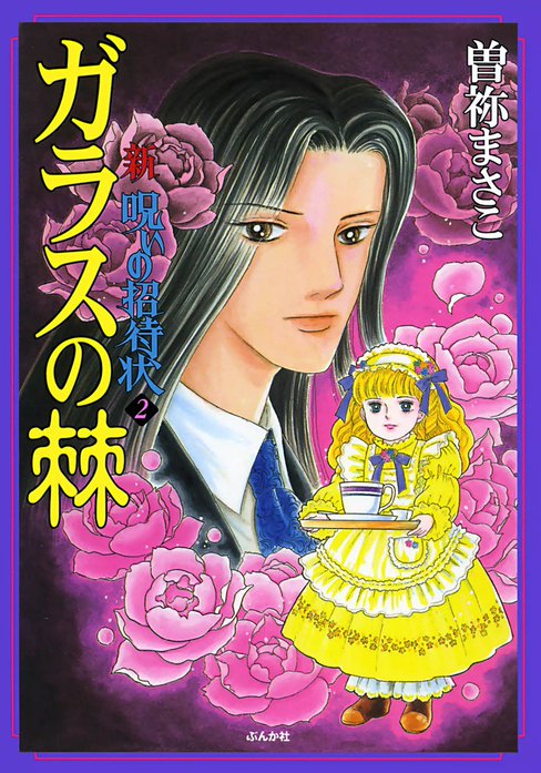 新呪いの招待状｜曽祢まさこ｜LINE マンガ