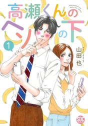 高瀬くんのヘソの下【単行本版】