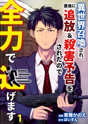 異世界召喚され、直後に追放＆殺害予告をされたので全力で逃げます【単話版】