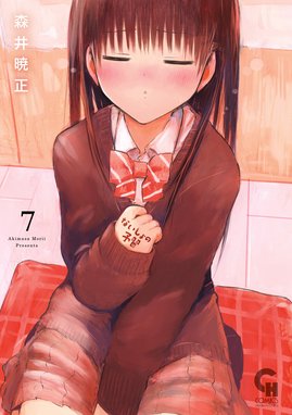 ないしょの予習 ないしょの予習 （7）｜森井暁正｜LINE マンガ