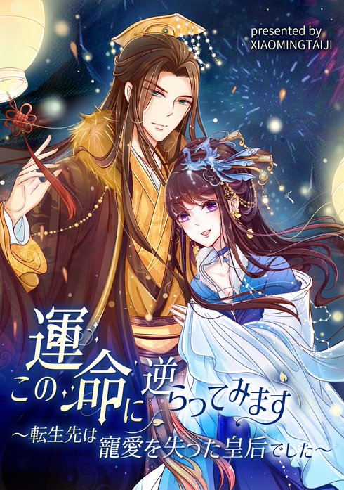 この運命に逆らってみます～転生先は寵愛を失った皇后でした～【タテヨミ】