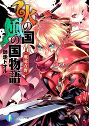 火の国、風の国物語