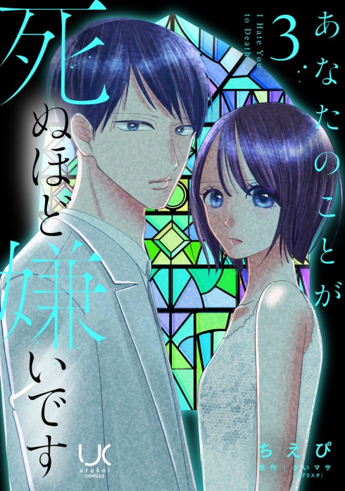 あなたのことが死ぬほど嫌いです