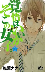 覚悟はいいかそこの女子。