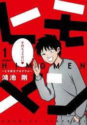 ヒモメン～ヒモ更生プログラム～