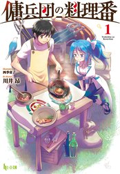 傭兵団の料理番