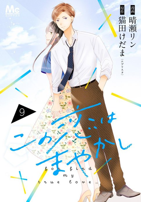 この恋はまやかし