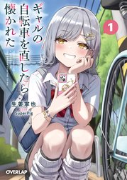 ギャルの自転車を直したら懐かれた