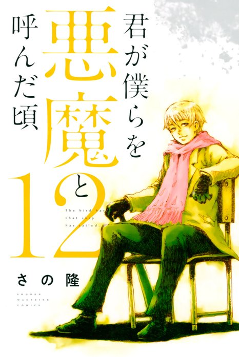 君が僕らを悪魔と呼んだ頃 君が僕らを悪魔と呼んだ頃 （1）｜さの隆